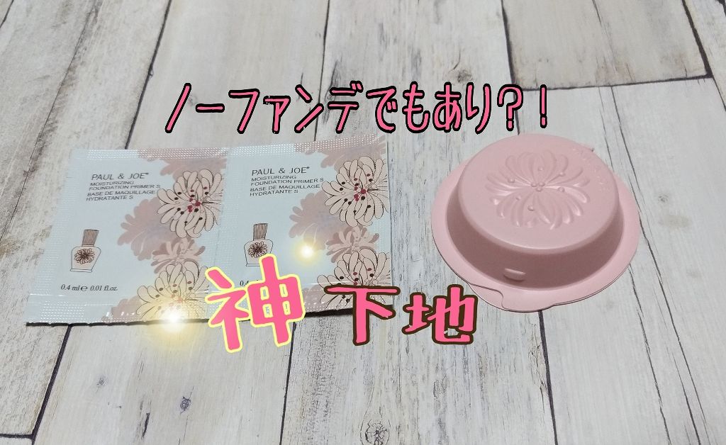 モイスチュアライジング ファンデーション プライマー S/PAUL & JOE BEAUTE/化粧下地を使ったクチコミ(1枚目)