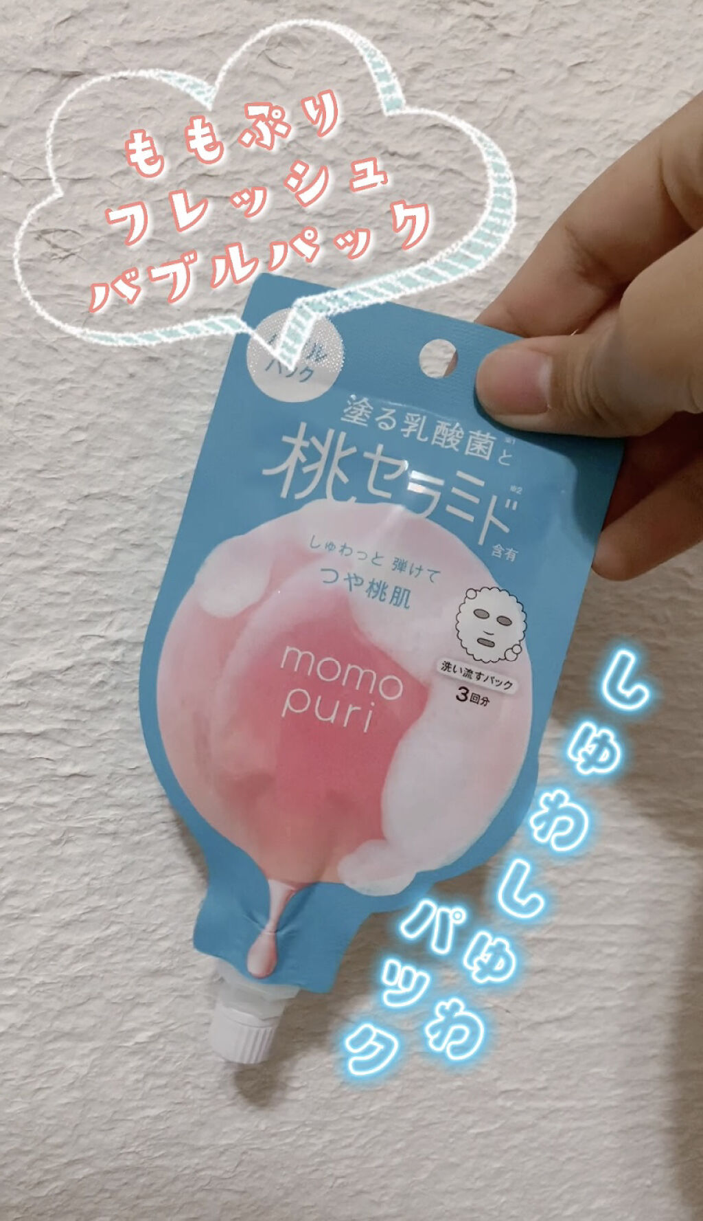 ももぷり フレッシュバブルパック/ももぷり/洗い流すパック・マスクを使ったクチコミ（1枚目）