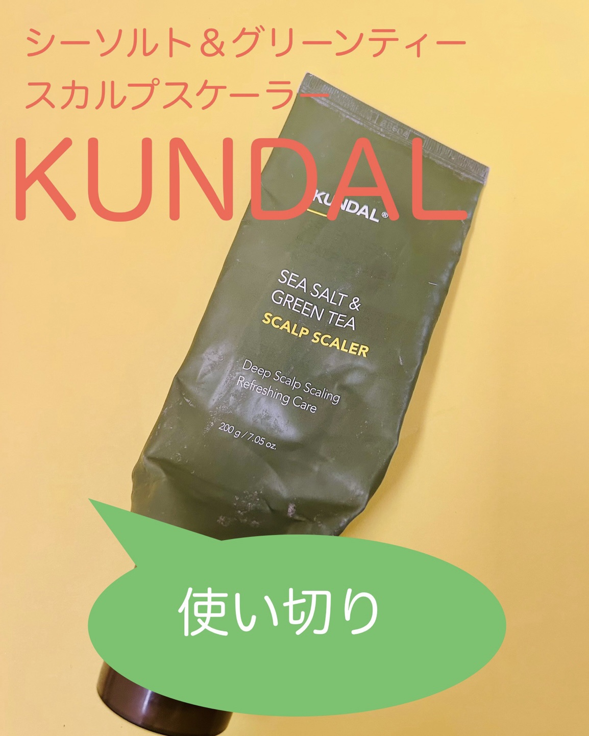 シーソルト＆グリーンティー　スカルプスケーラー/KUNDAL/ヘッドスクラブを使ったクチコミ（1枚目）