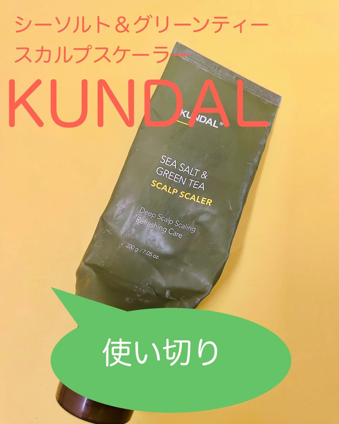 シーソルト&グリーンティー スカルプスケーラー/KUNDAL/ヘッドスクラブを使ったクチコミ(1枚目)