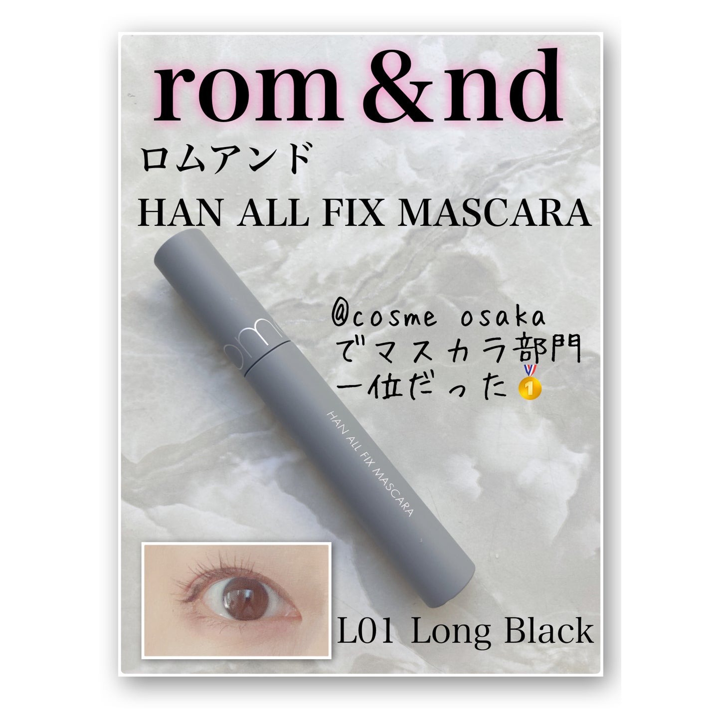 ハンオールフィックスマスカラ/rom&nd/マスカラを使ったクチコミ(1枚目)