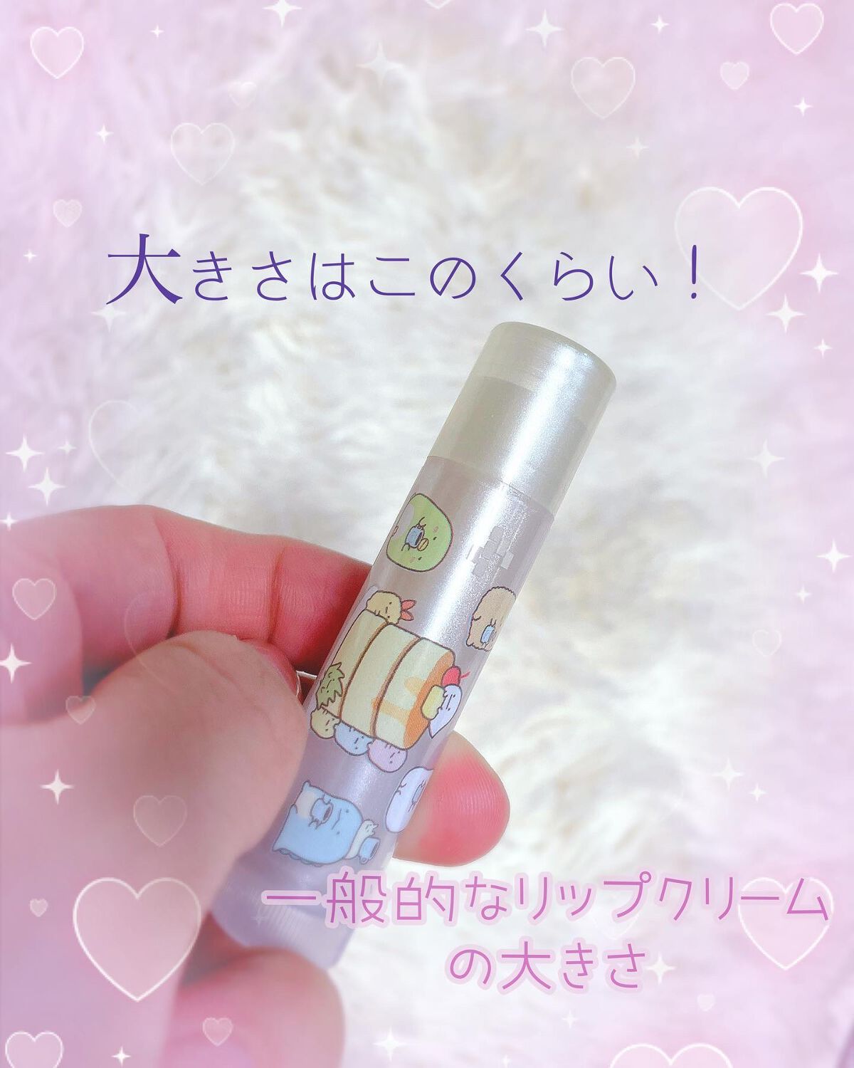 すみっコぐらし リップクリーム/サンリオ/リップケアを使ったクチコミ(3枚目)