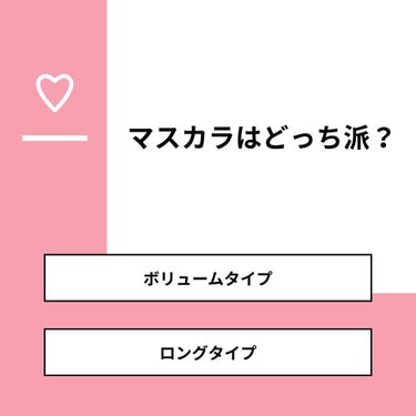 【質問】
マスカラはどっち派？

【回答】
・ボリュームタイプ：26.7%
・ロングタイプ：73.3%

#みんなに質問

========================
※ 投票機能のサポートは終了