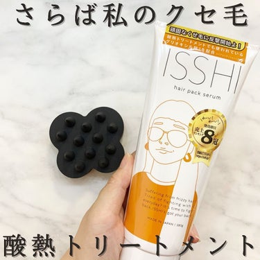 イッシ ヘアパックセラム/ISSHI/洗い流すヘアトリートメントを使ったクチコミ（1枚目）