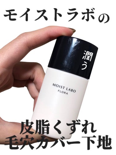 モイストラボフローラ 皮脂くずれ毛穴カバー下地/Moist Labo/化粧下地の画像