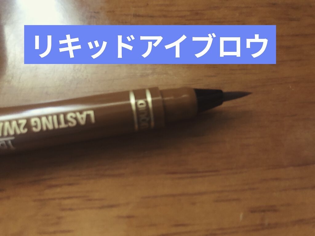 ラスティングツーウェイアイブロウリキッドWP/K-パレット/リキッドアイブロウを使ったクチコミ（2枚目）