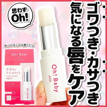 Oh！Baby スクラブリップバーム/ハウス オブ ローゼ/リップスクラブを使ったクチコミ（1枚目）