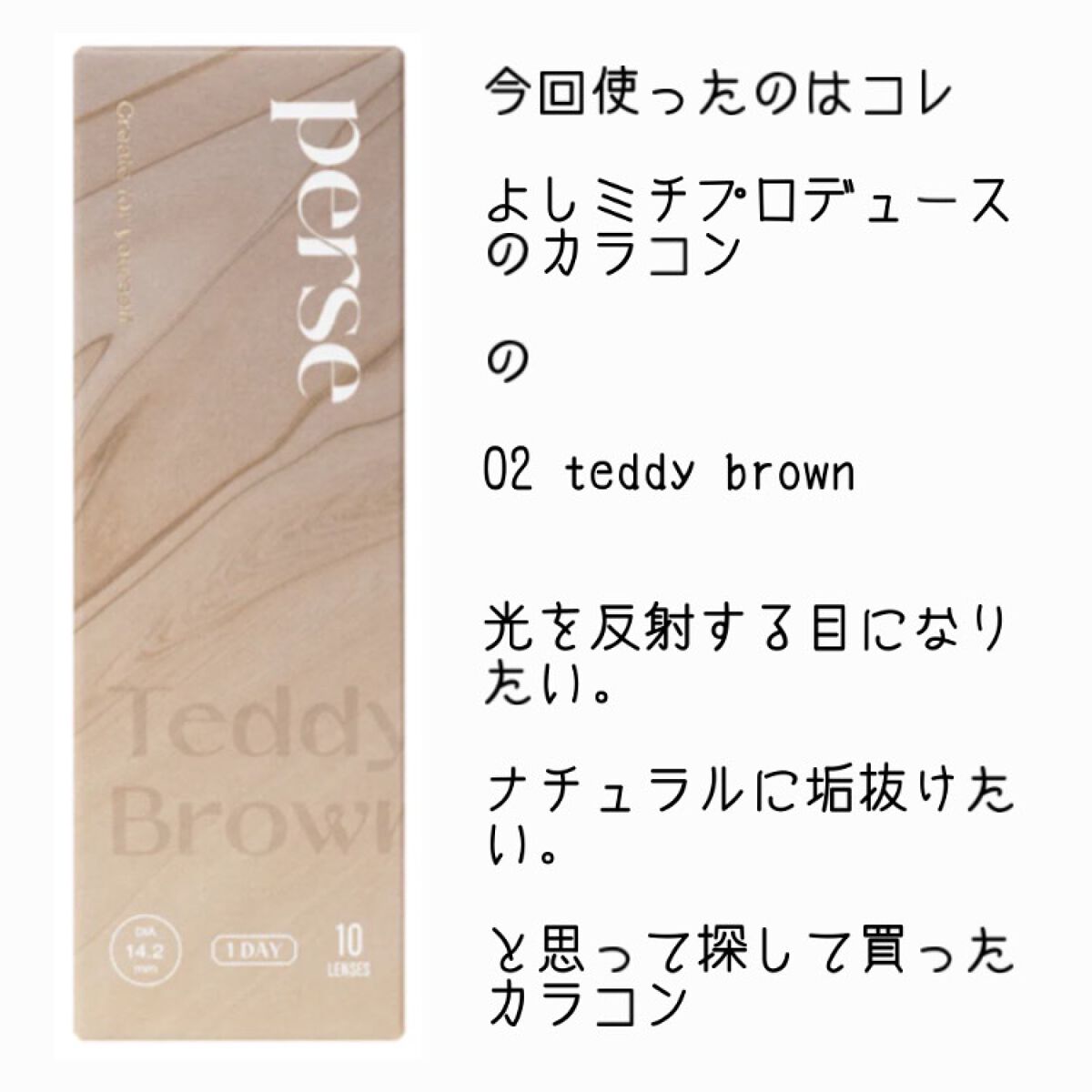 perse 1day テディブラウン/perse/ワンデー（１DAY）カラコンを使ったクチコミ（2枚目）