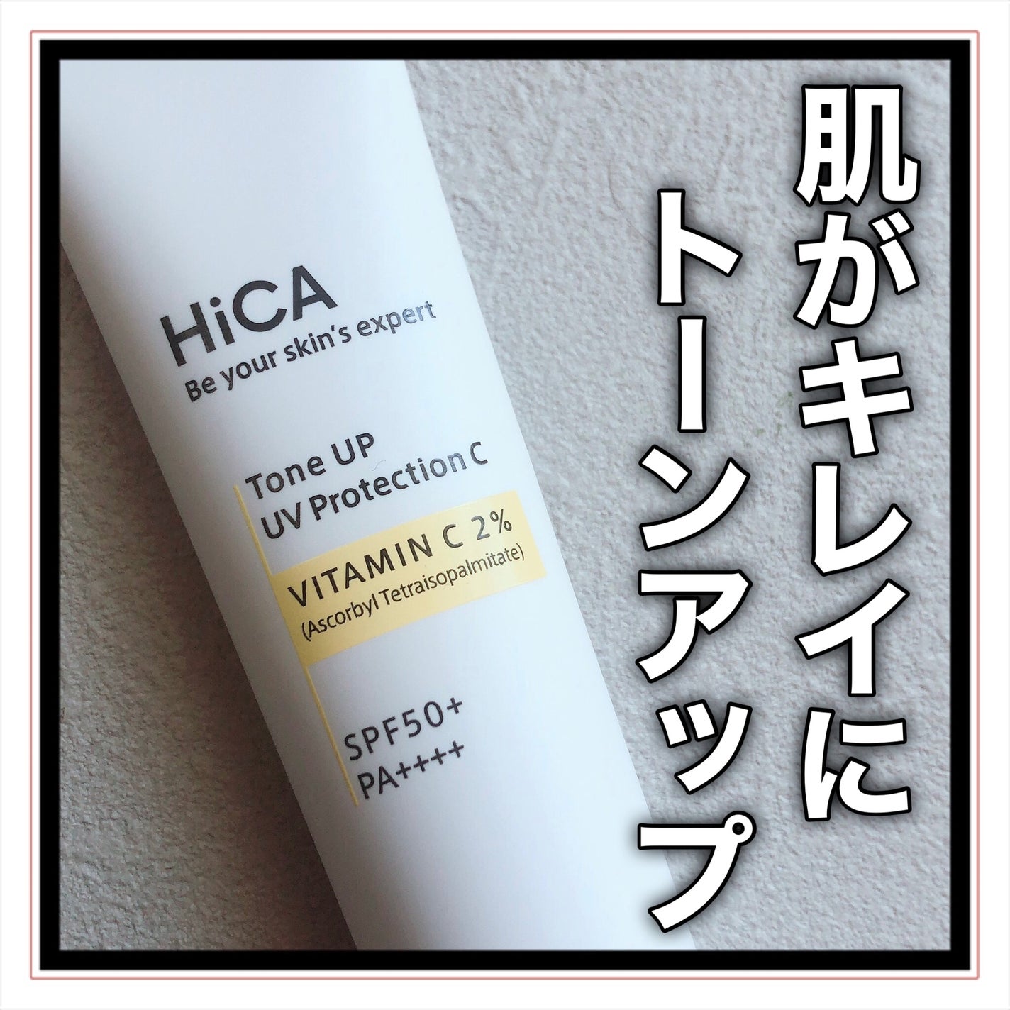 トーンアップUVプロテクション ビタミンC誘導体2%/HiCA/化粧下地を使ったクチコミ(7枚目)