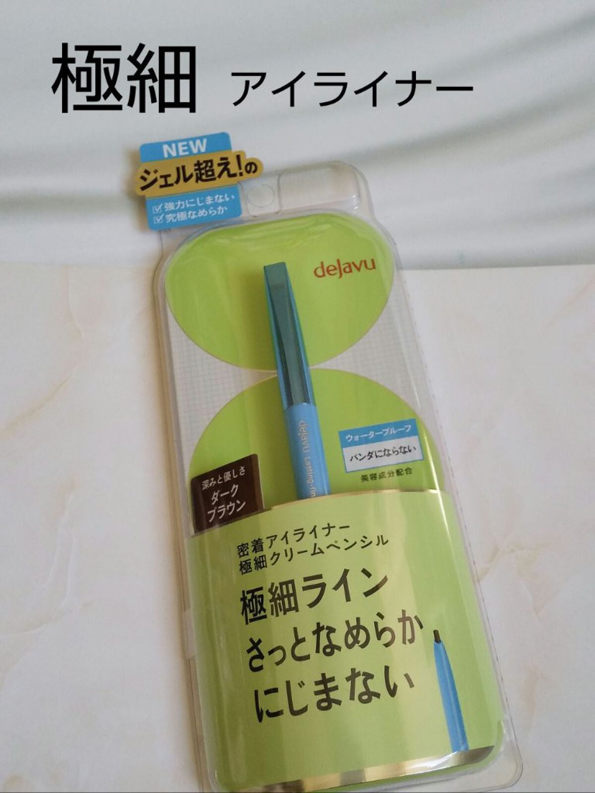 「密着アイライナー」極細クリームペンシル/デジャヴュ/ペンシルアイライナーを使ったクチコミ(1枚目)