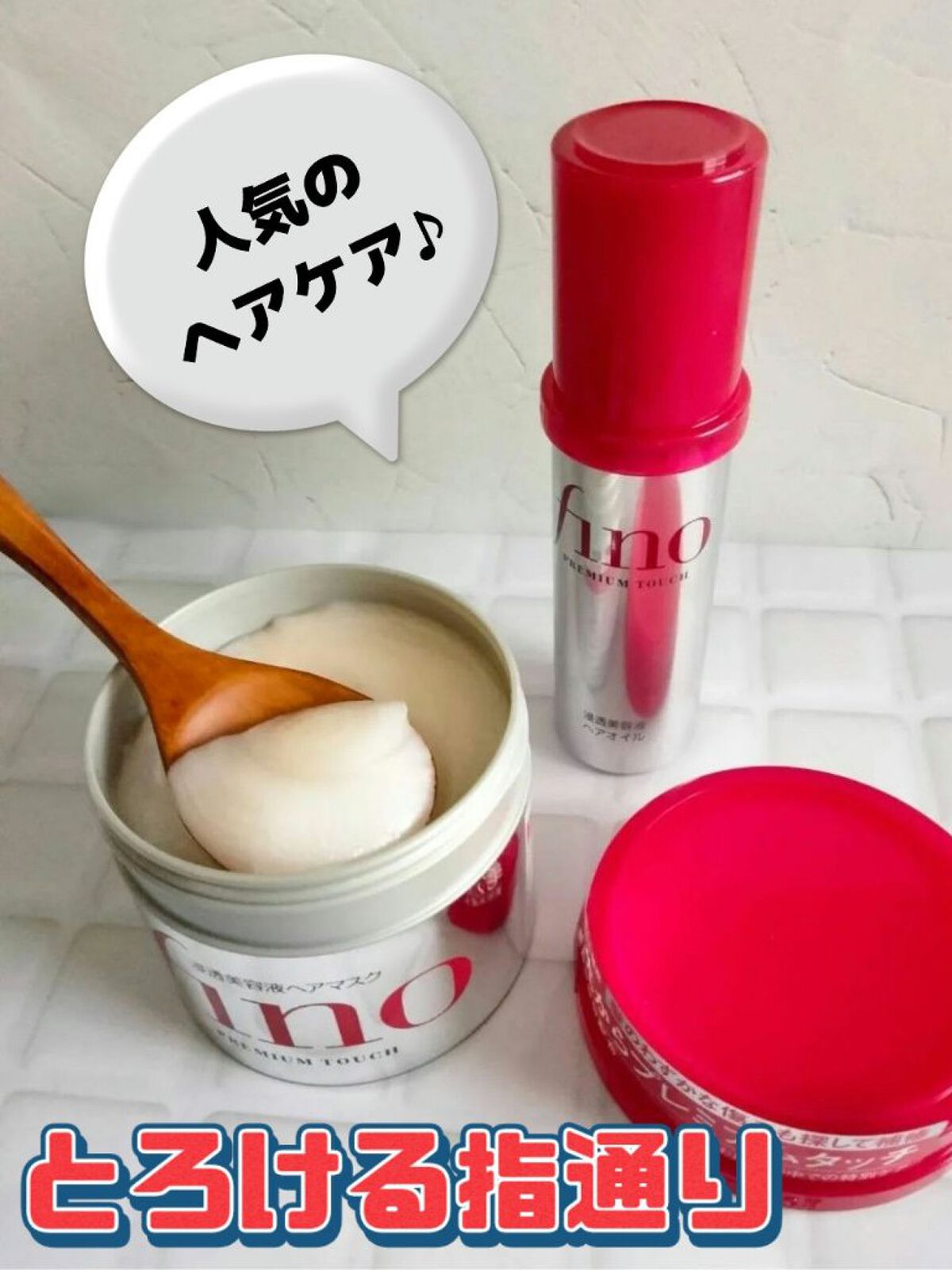 フィーノ　プレミアムタッチ　濃厚美容液ヘアマスク/フィーノ/ヘアマスク・ヘアパックを使ったクチコミ（1枚目）