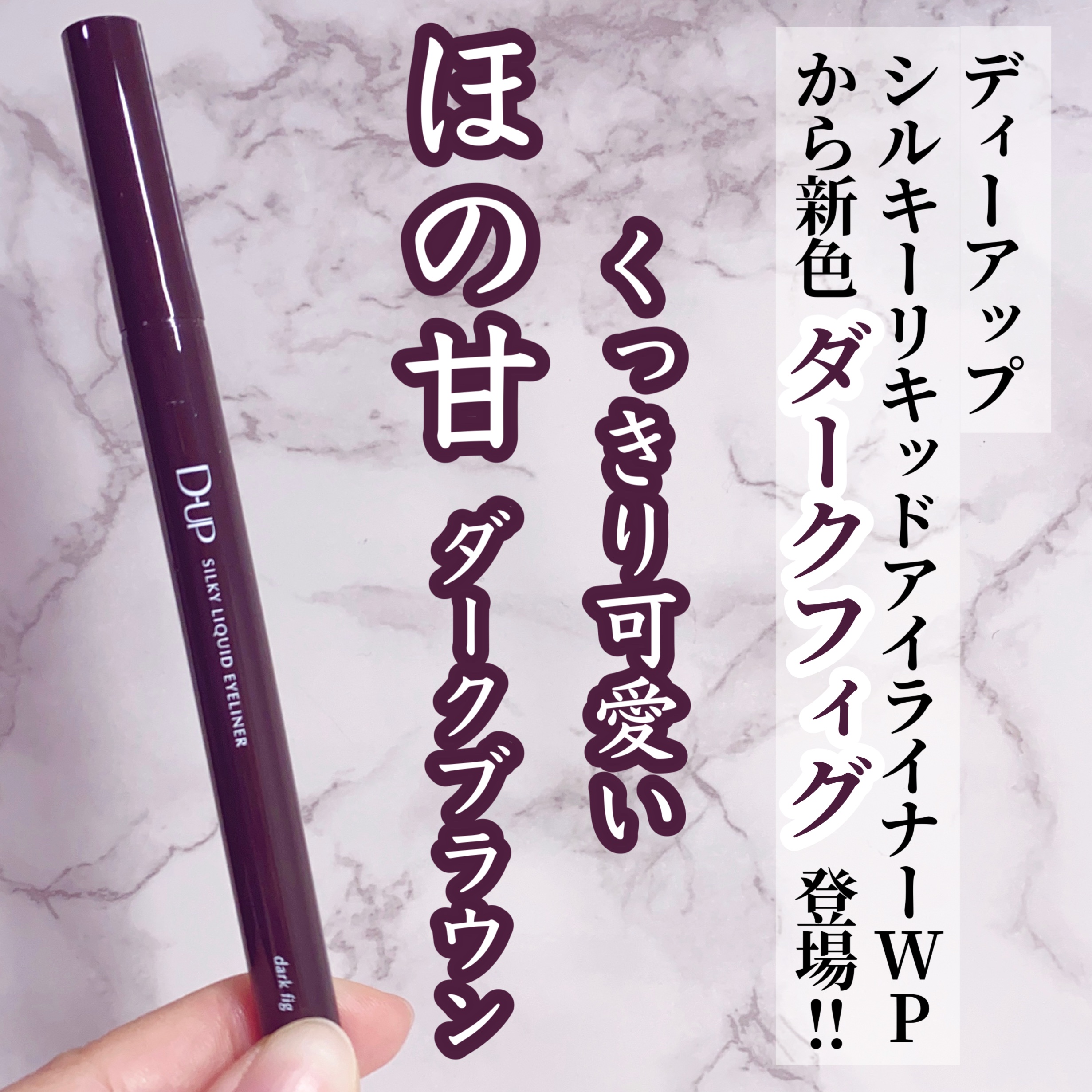 シルキーリキッドアイライナーWP/D-UP/リキッドアイライナーを使ったクチコミ（1枚目）