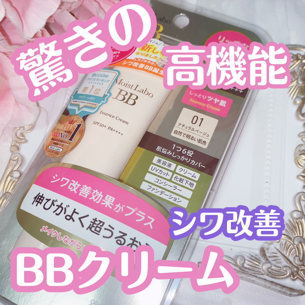 モイストラボ BBエッセンスクリーム/Moist Labo/BBクリームを使ったクチコミ（1枚目）