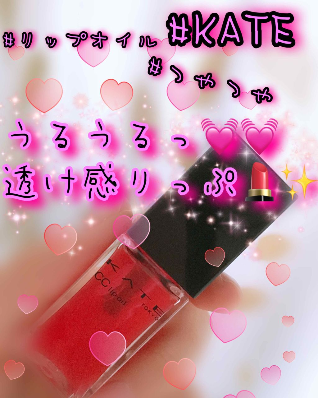 CCリップオイル/KATE/リップグロスを使ったクチコミ（1枚目）