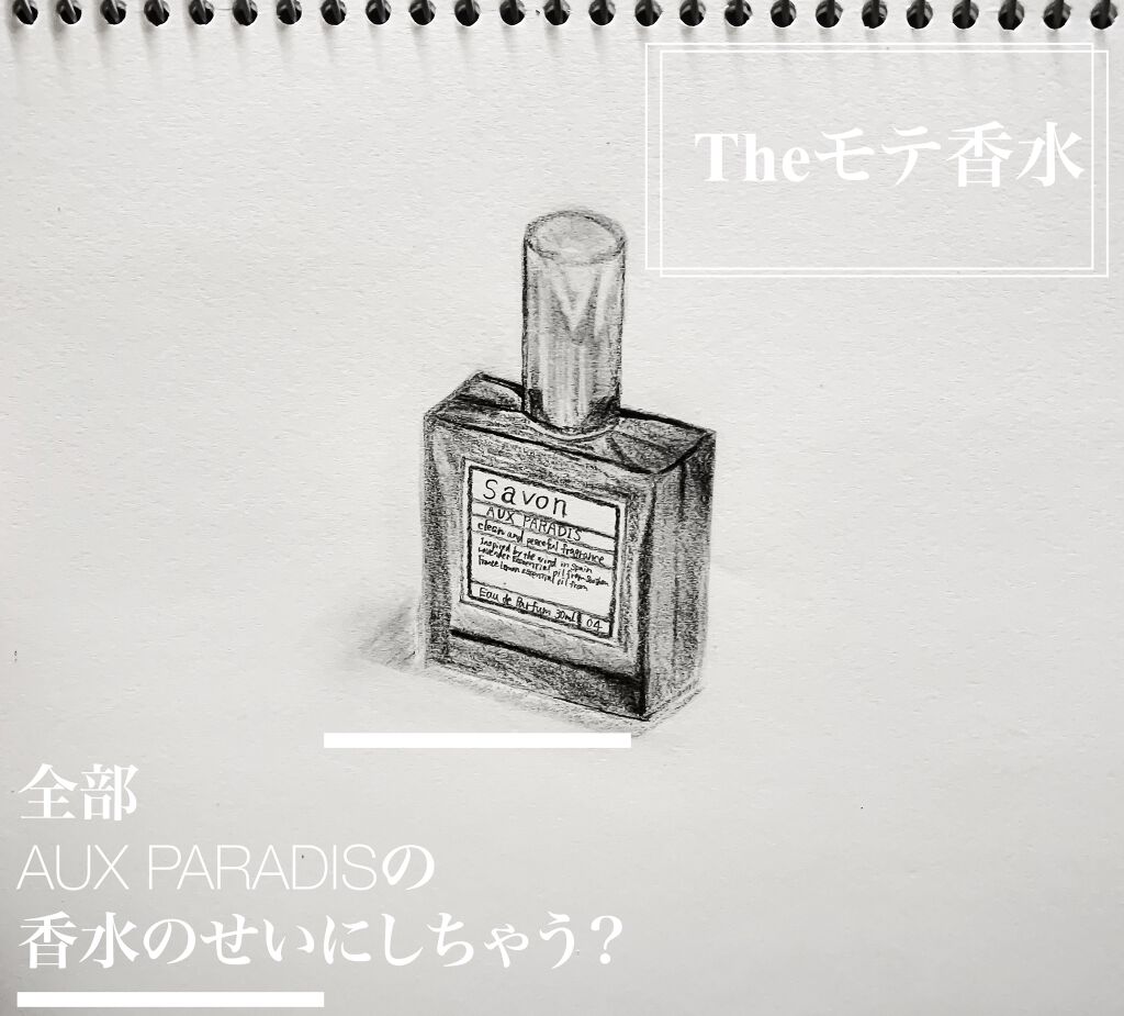 オードパルファム　#04 Savon 〔サボン〕/AUX PARADIS/香水(レディース)を使ったクチコミ（1枚目）