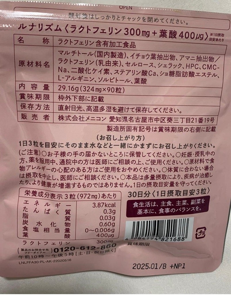 ルナリズム ラクトフェリン+葉酸/メニコン/美容サプリメントを使ったクチコミ(3枚目)