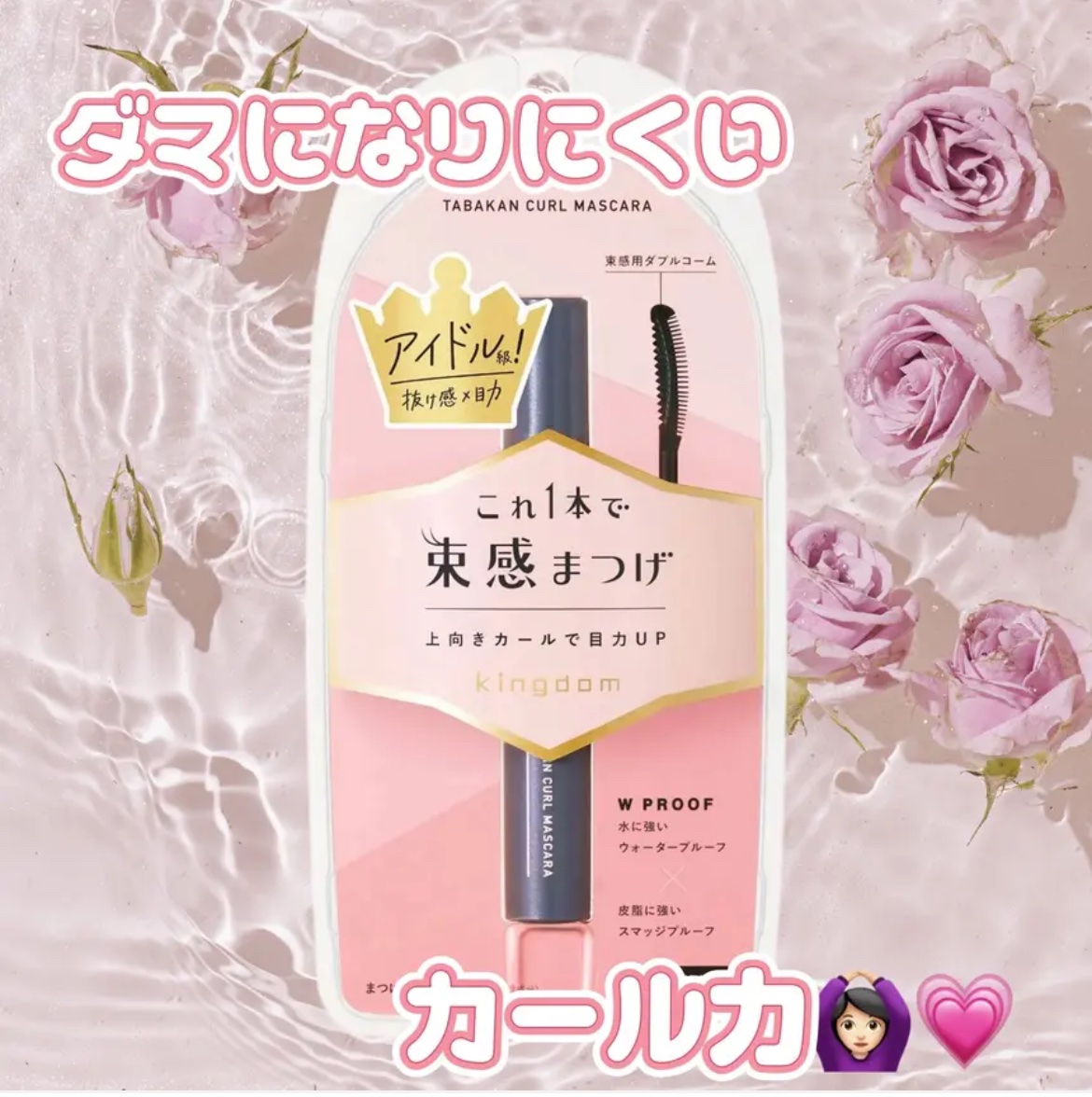 キングダム 束感カールマスカラ/キングダム/マスカラを使ったクチコミ（1枚目）