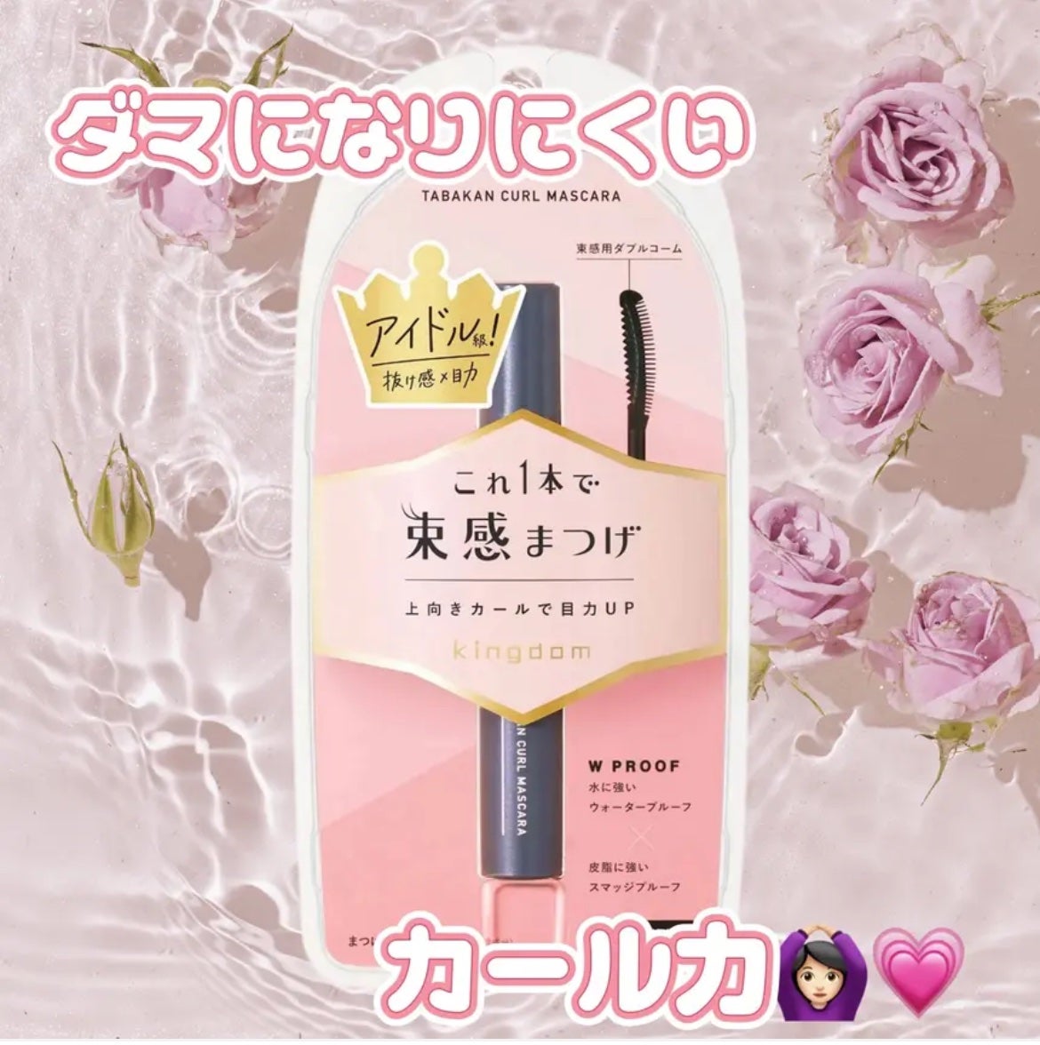 キングダム 束感カールマスカラ/キングダム/マスカラを使ったクチコミ(1枚目)