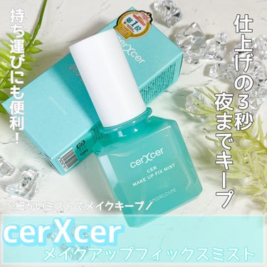 メイクアップフィックスミスト/cerXcer/フィックスミストを使ったクチコミ（1枚目）