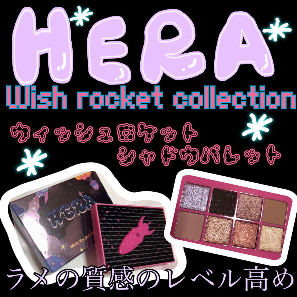 ウィッシュロケットシャドウパレット/HERA/アイシャドウパレットを使ったクチコミ(1枚目)