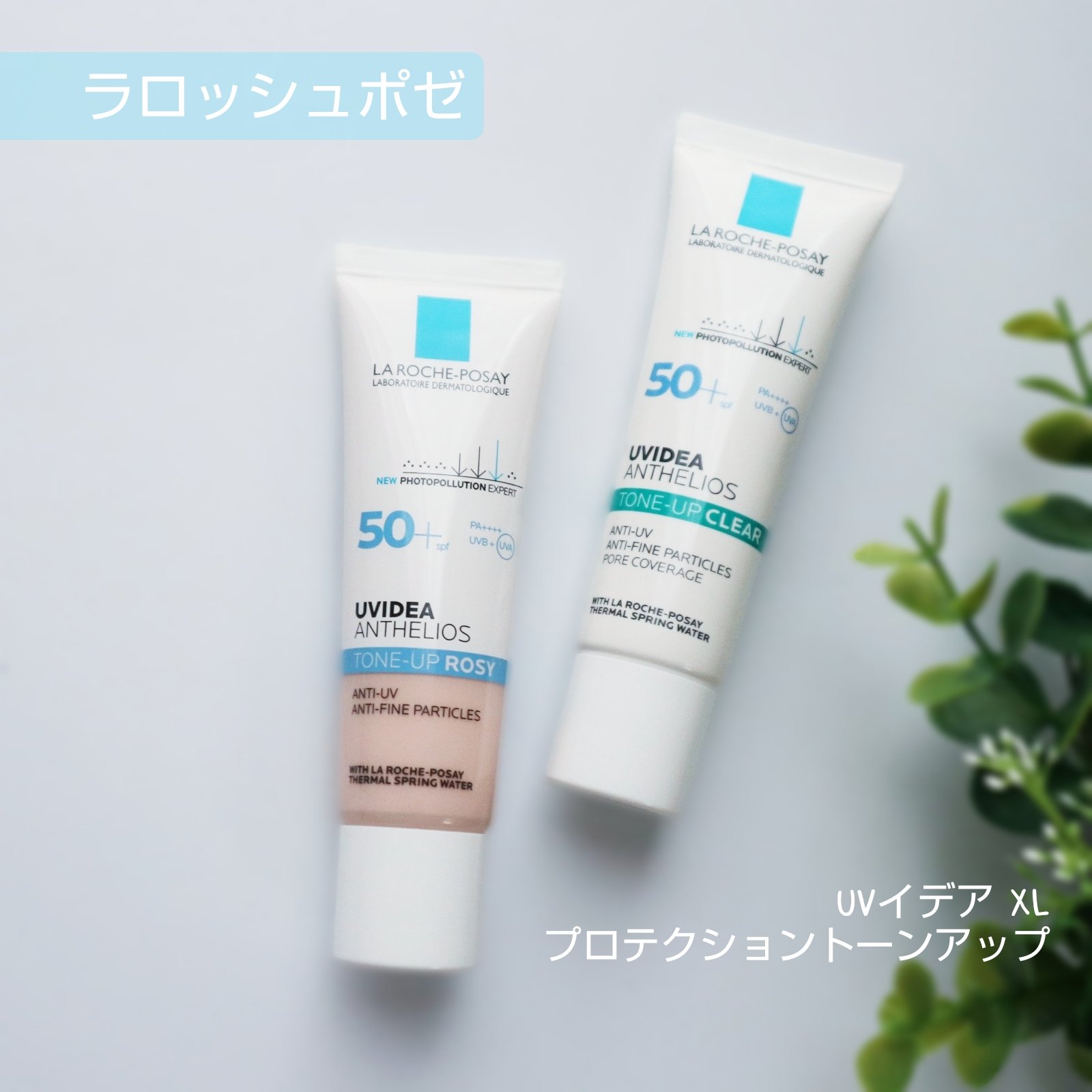 UVイデア XL プロテクショントーンアップ/ラ ロッシュ ポゼ/日焼け止めクリームを使ったクチコミ（1枚目）