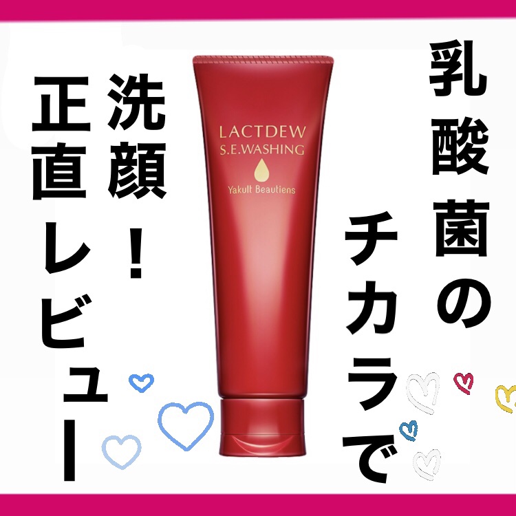 ラクトデュウ S.E.ウォッシング/ラクトデュウ/洗顔フォームを使ったクチコミ（1枚目）