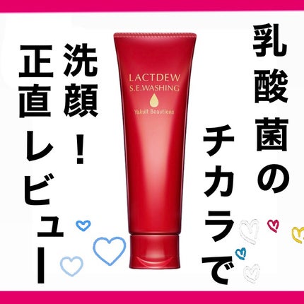 ラクトデュウ S.E.ウォッシング/ラクトデュウ/洗顔フォームを使ったクチコミ(1枚目)