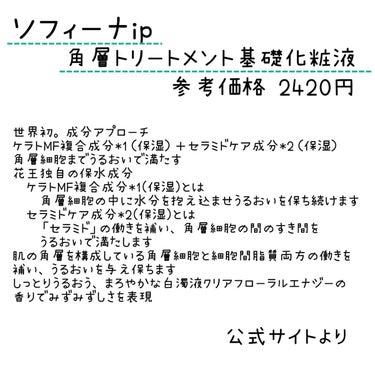 ソフィーナ iP 角層トリートメント 基礎化粧液/SOFINA iP/化粧水を使ったクチコミ（2枚目）