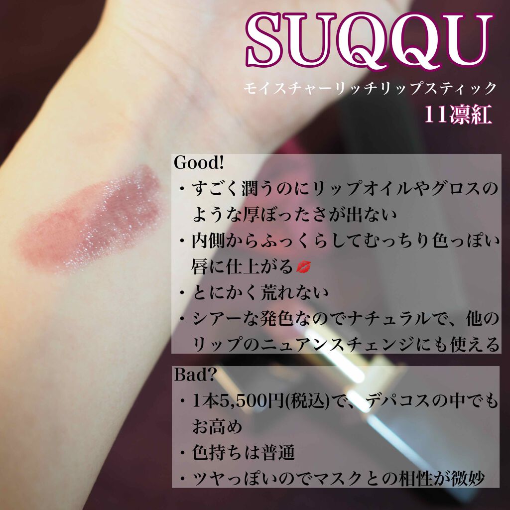 モイスチャー リッチ リップスティック/SUQQU/口紅を使ったクチコミ（3枚目）