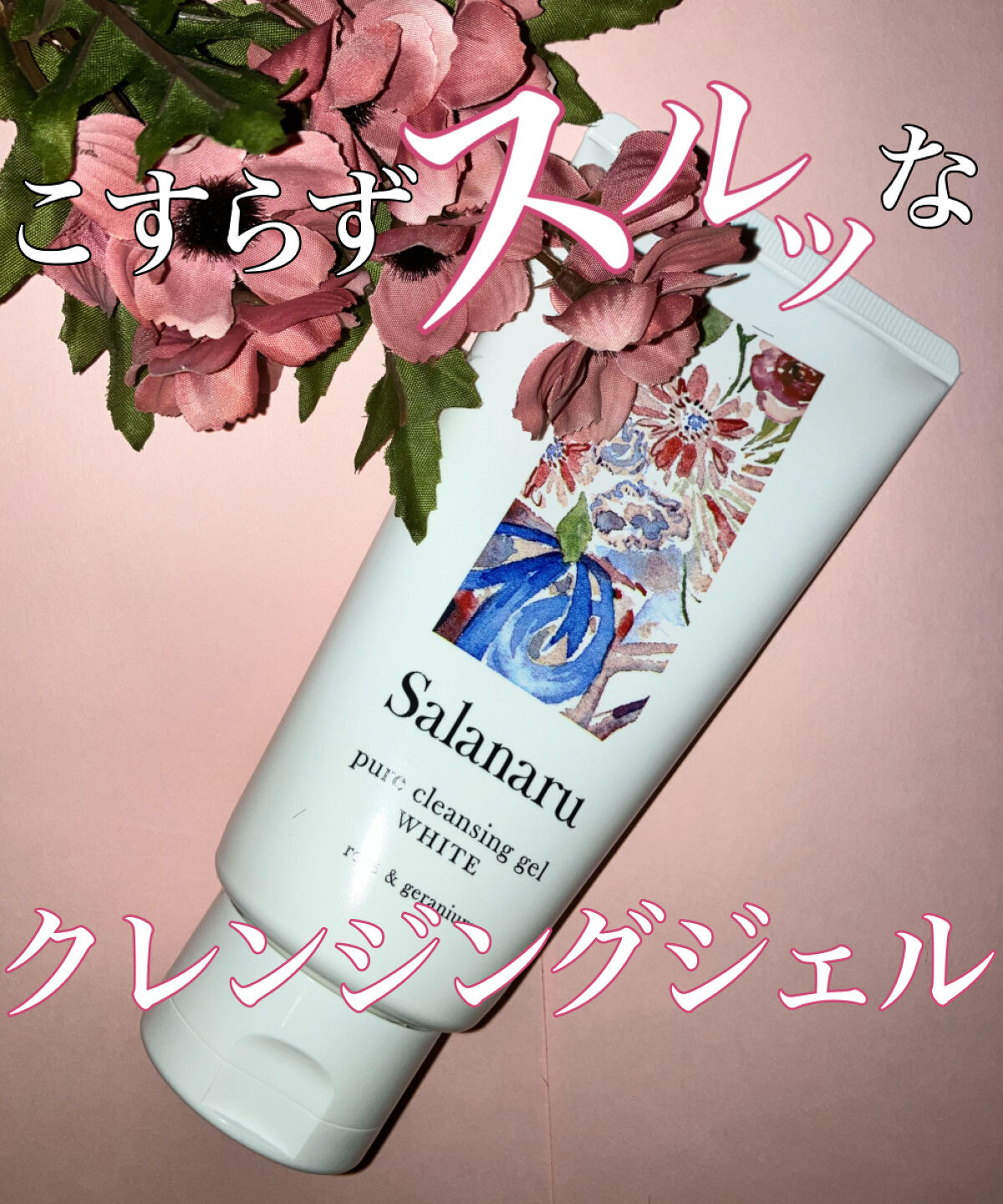ピュアクレンジングジェル ホワイト/Salanaru（サラナル）/クレンジングジェルを使ったクチコミ（1枚目）