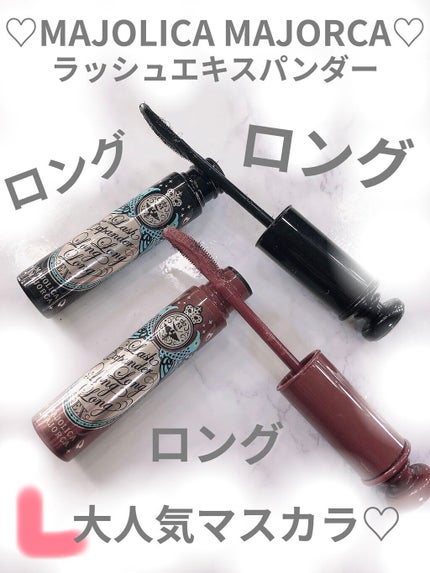 ラッシュエキスパンダー ロングロングロング EX/MAJOLICA MAJORCA/マスカラを使ったクチコミ(1枚目)
