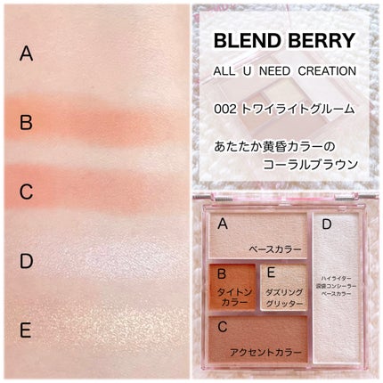 ブレンドベリー オールユーニード クリエイション/BLEND BERRY/マルチパレットを使ったクチコミ(5枚目)