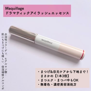 マキアージュ ドラマティックアイラッシュエッセンスのクチコミ「＼「まつげ美容液、結局どれ？🤷」の最適解はこれだ！／

Maquillage　ドラマティックア.....」（2枚目）