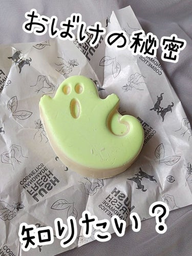 ラッシュ ゴースト イン ザ ダーク ソープのクチコミ「🌟LUSH ソープ
ゴーストインザダークソープ


ハロウィン限定のラッシュのおばけちゃん👻
.....」（1枚目）