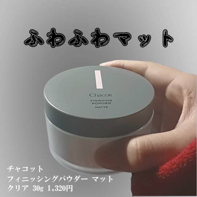 フィニッシングパウダー マット/チャコット・コスメティクス/ルースパウダーを使ったクチコミ（1枚目）