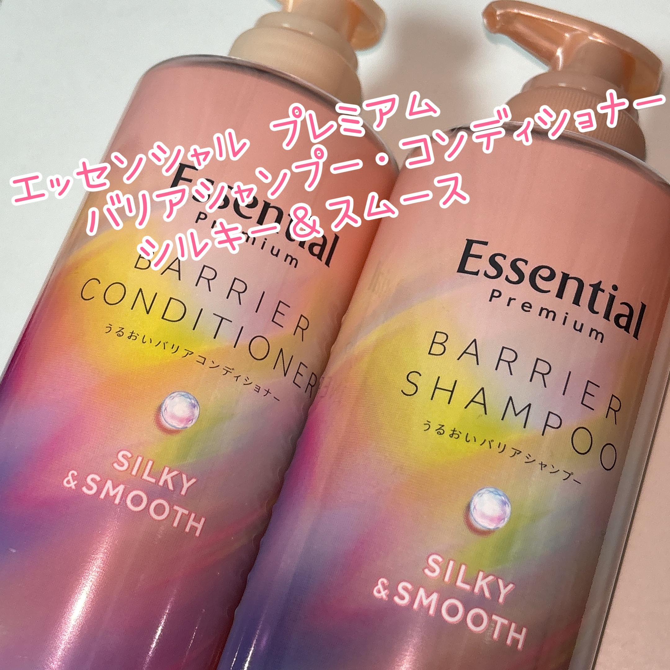 エッセンシャルプレミアム バリアシャンプー・コンディショナー シルキー＆スムース/エッセンシャル/市販シャンプーを使ったクチコミ（1枚目）