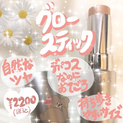 RMK グロースティック/RMK/スティックハイライトを使ったクチコミ(1枚目)