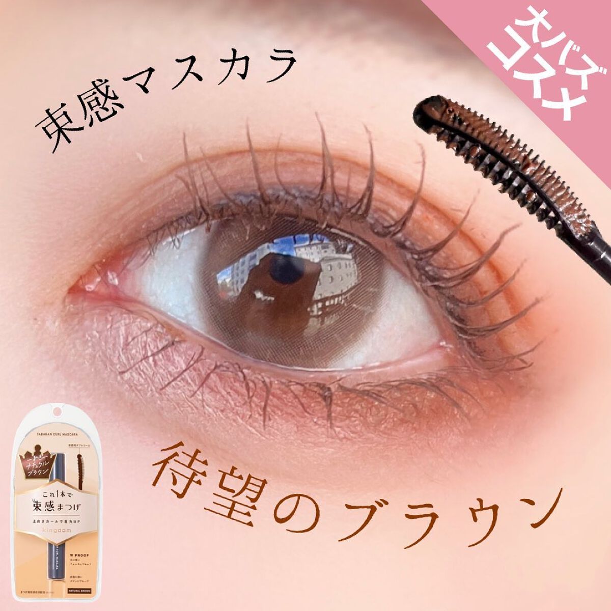 キングダム 束感カールマスカラ/キングダム/マスカラを使ったクチコミ(1枚目)