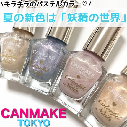 カラフルネイルズ/キャンメイク/マニキュアを使ったクチコミ(1枚目)