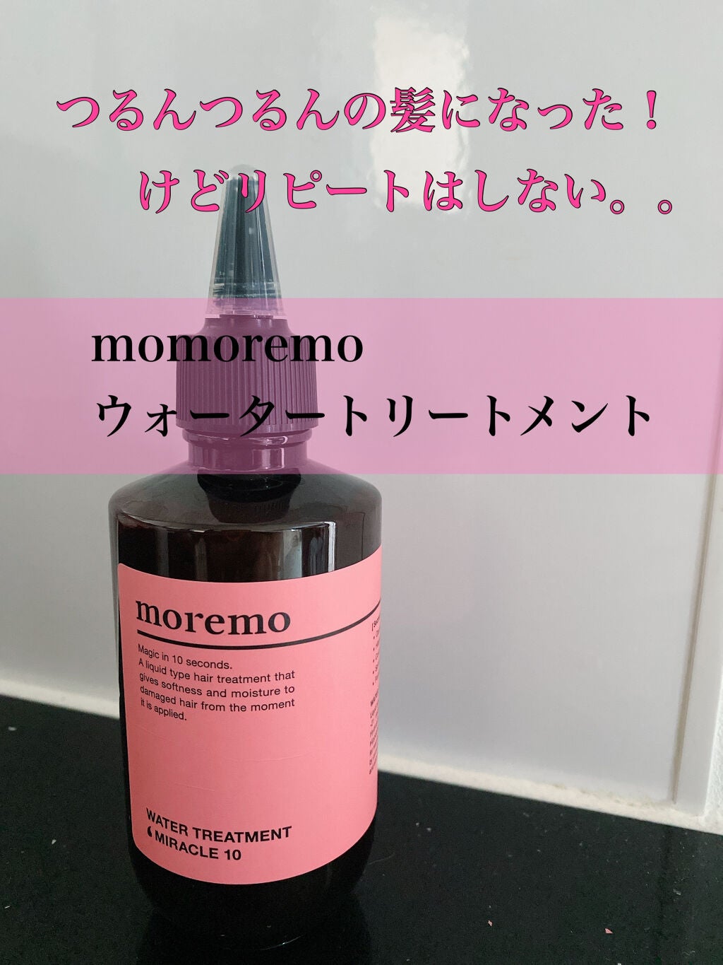 ウォータートリートメントミラクル10/moremo/洗い流すヘアトリートメントを使ったクチコミ(1枚目)