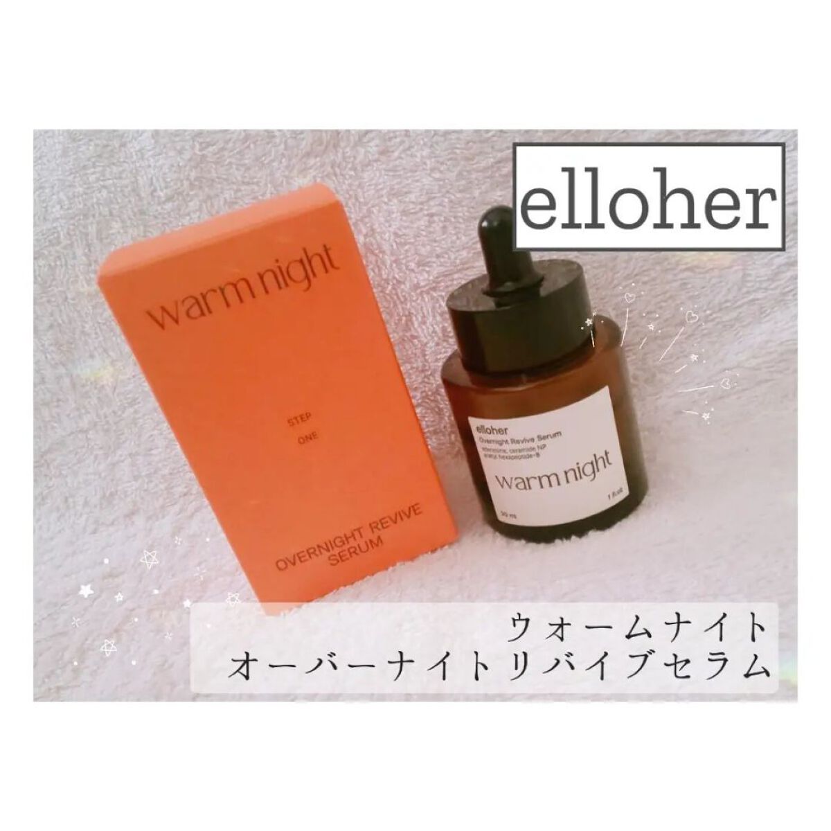 ウォームナイト - Overnight Revive Serum/elloher/美容液を使ったクチコミ（1枚目）