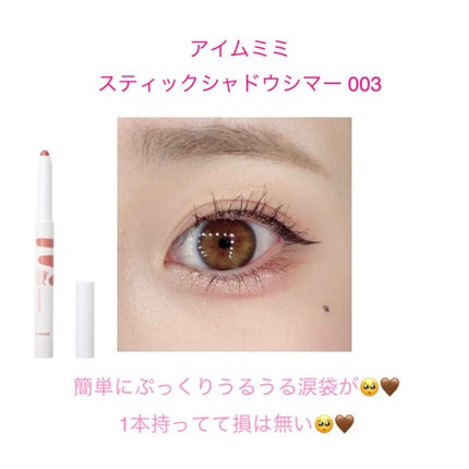 アイムスティックシャドウシマー/i’m meme/スティックアイシャドウを使ったクチコミ(2枚目)