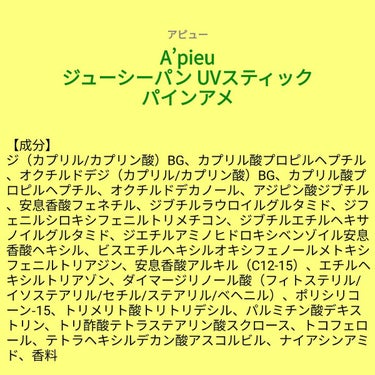 【成分表】 A’pieu ジューシーパン UVスティック パインアメ

✨2023年3月8日 PLAZA先行発売
✨2023年3月30 日 全国発売

🎁LIPSプレゼント（5名様）🎁
応募締切→202