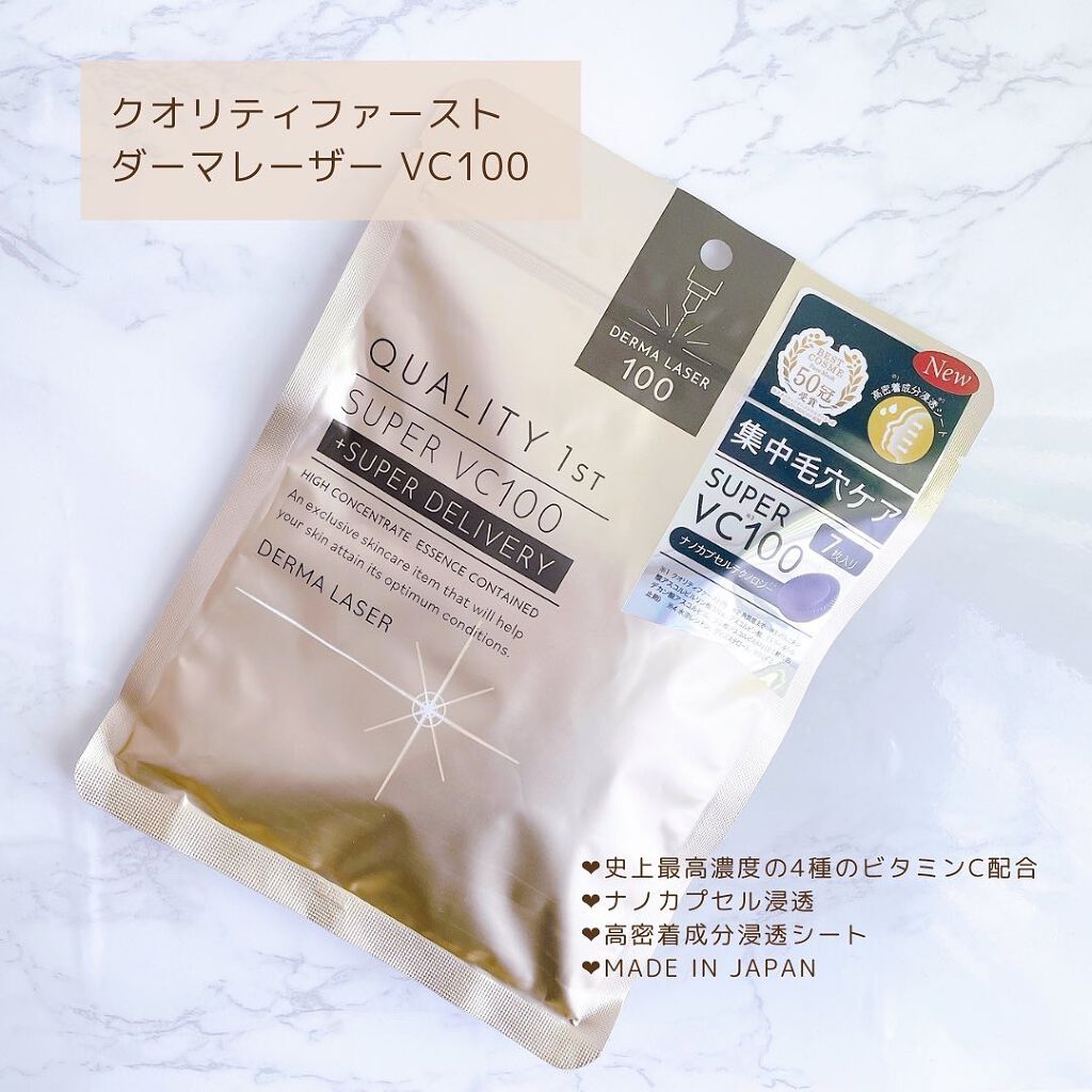 ダーマレーザースーパーVC100マスク/クオリティファースト/シートマスク・パックを使ったクチコミ（2枚目）