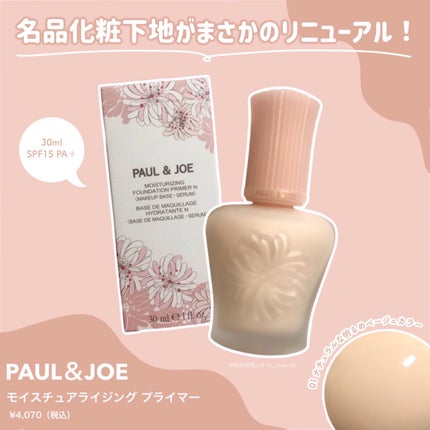 モイスチュアライジング プライマー/PAUL & JOE BEAUTE/化粧下地を使ったクチコミ(2枚目)