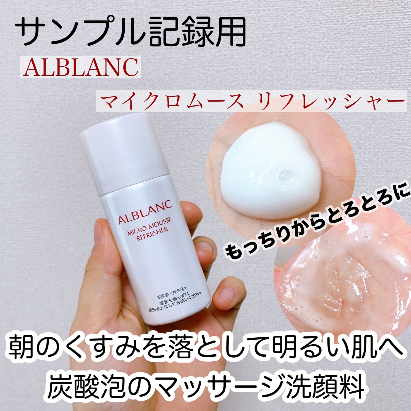 マイクロムース リフレッシャー/ALBLANC/泡洗顔を使ったクチコミ(1枚目)