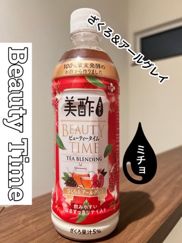 ❤️やっぱり大好きミチョ❤️
これはかなり飲みやすくて好き！
しかもペットボトルなので持ち運べて好きな時に飲めるっていう...σ̴̶̷̤ . σ̴̶̷̤ ♡

ざくろ✖️アールグレイでかなり飲みやすい
