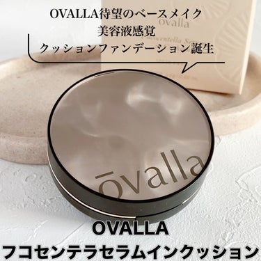 ovalla フコセンテラセラム イン クッションのクチコミ「・
・
#PR

デパコス級クオリティと噂の
クッションファンデーション使ってみたよ♩

@o.....」（2枚目）