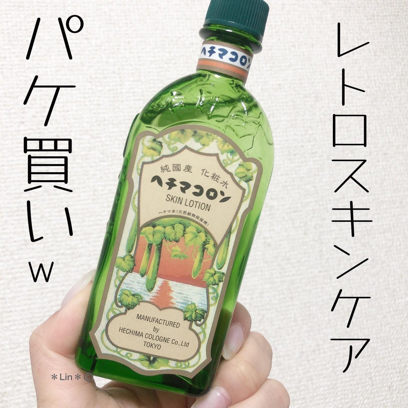 ヘチマコロン化粧水 ピュア/ヘチマコロン/化粧水を使ったクチコミ(1枚目)