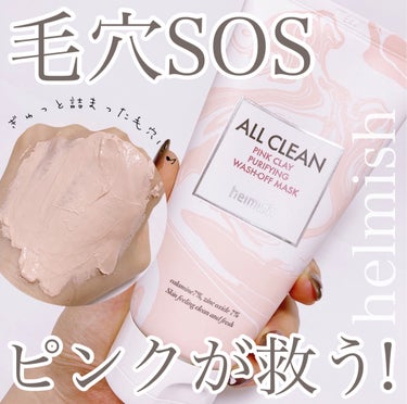 heimish オールクリーン ピンククレイ ウォッシュオフマスクのクチコミ「【💘毛穴のSOSに!ピンクの泥パック💝】

▶︎heimish
  オールクリーンピンククレイ.....」（1枚目）